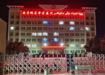 岳普湖县中医医院