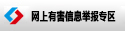 网上有害信息举报专区